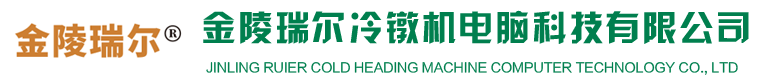 金陵瑞尔冷镦机电脑科技有限公司